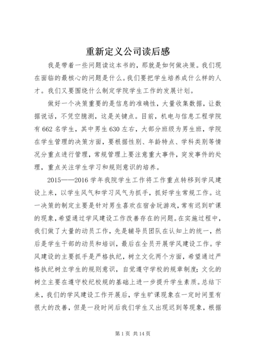 重新定义公司读后感.docx