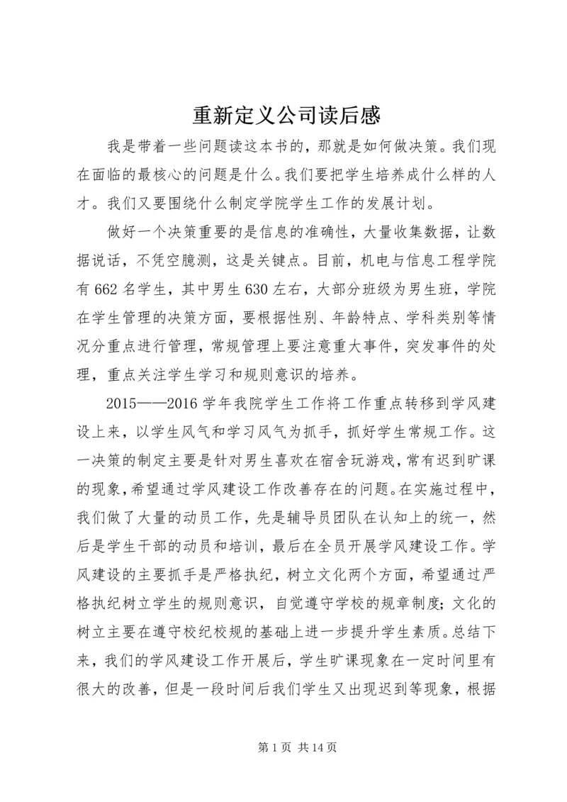 重新定义公司读后感.docx