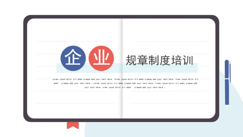 笔记本企业规章制度培训通用PPT模板