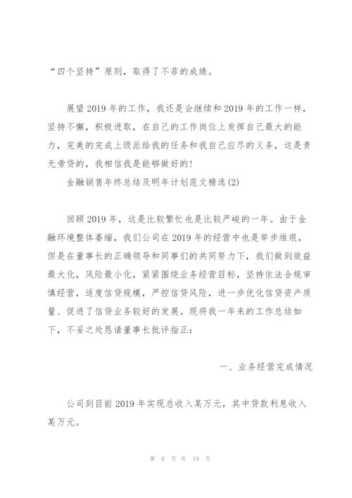 金融销售年终总结及明年计划范文.docx