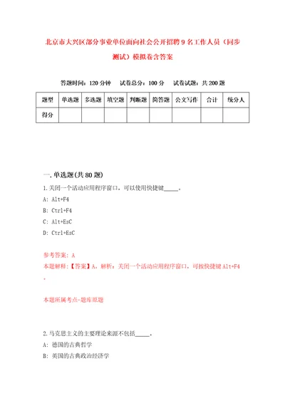 北京市大兴区部分事业单位面向社会公开招聘9名工作人员同步测试模拟卷含答案8