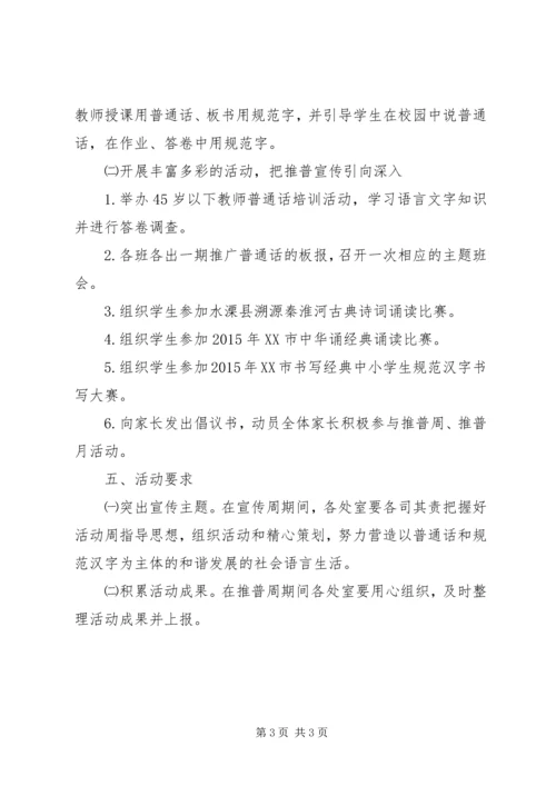 水溧高中推普周活动计划.docx