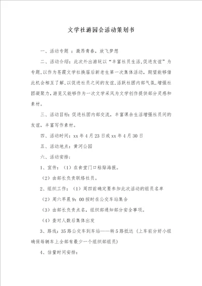 2021年文学社游园会活动策划书