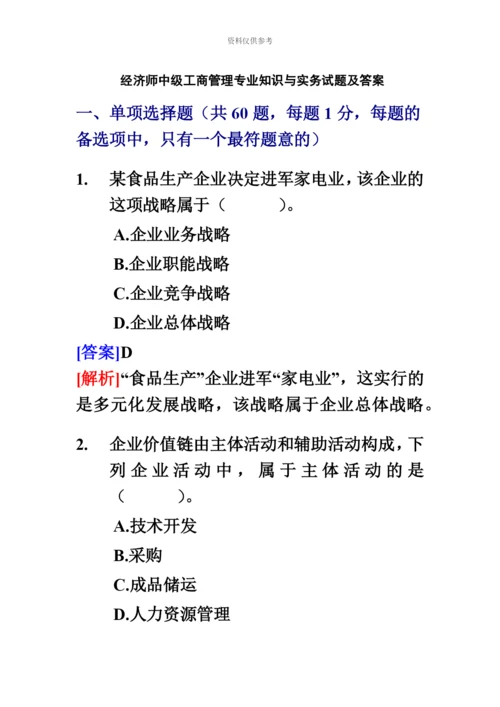 经济师中级工商管理专业知识与实务试题及答案.docx