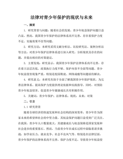 法律对青少年保护的现状与未来