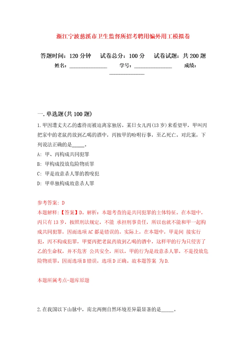 浙江宁波慈溪市卫生监督所招考聘用编外用工模拟强化练习题第9次