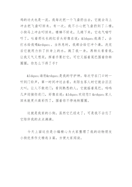 我的动物朋友小狗优秀作文(精选3篇).docx