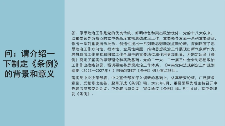 党课学习《中国共产党思想政治工作条例》通知及解释问答PPT课件