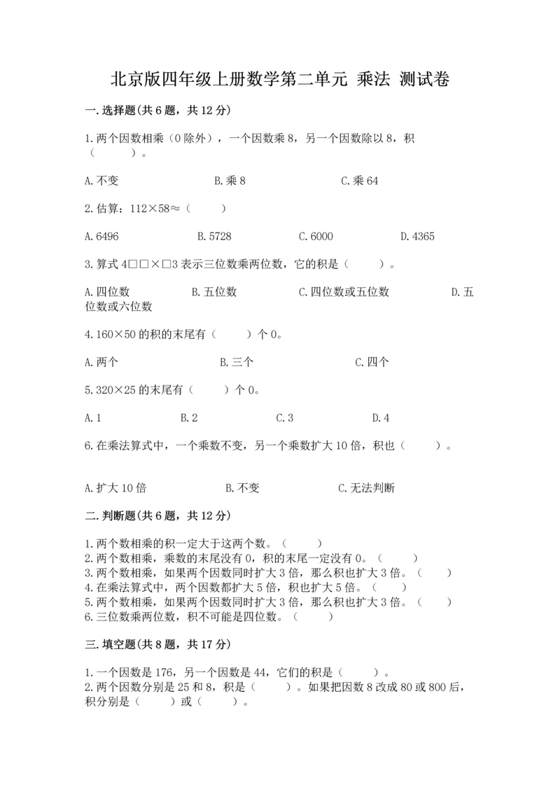 北京版四年级上册数学第二单元 乘法 测试卷答案下载.docx