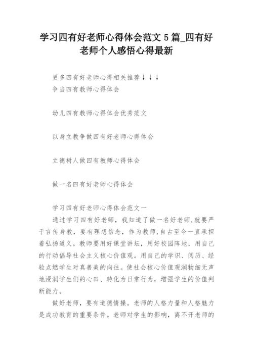 学习四有好老师心得体会范文5篇_四有好老师个人感悟心得最新.docx