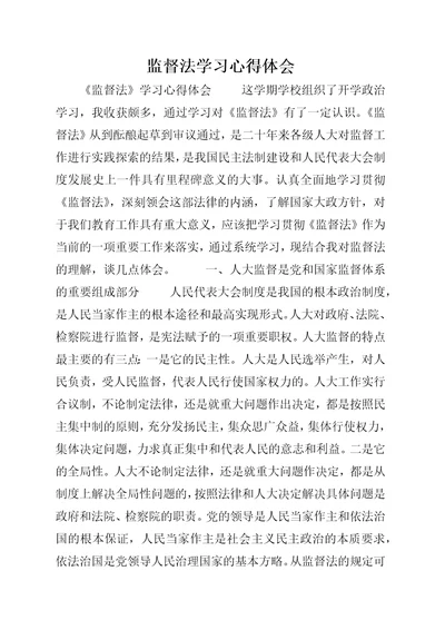 监督法学习心得体会