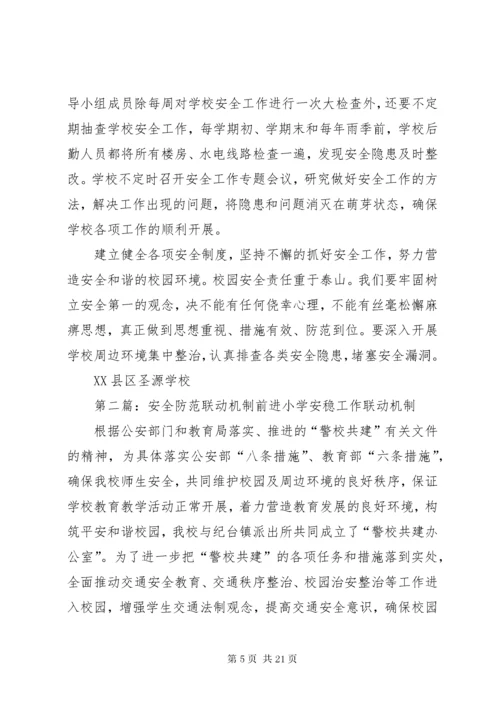 6校园安全防范有效机制五篇.docx