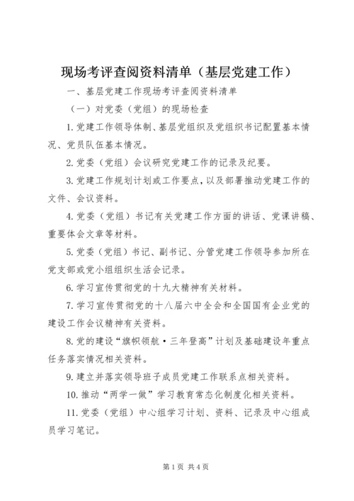 现场考评查阅资料清单（基层党建工作）.docx