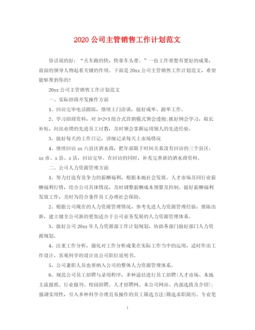 精编之公司主管销售工作计划范文.docx