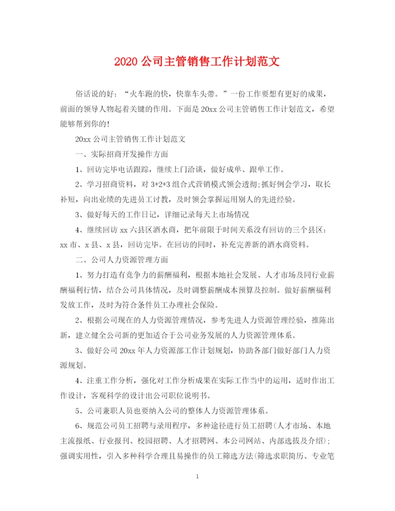 精编之公司主管销售工作计划范文.docx