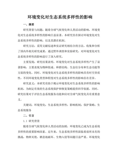 环境变化对生态系统多样性的影响