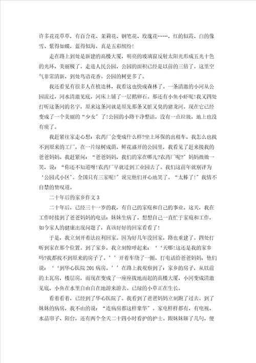 五年级二十年后的家乡作文范文