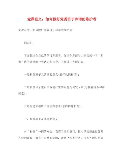 精编之党课范文如何做好党委班子和谐的维护者.docx