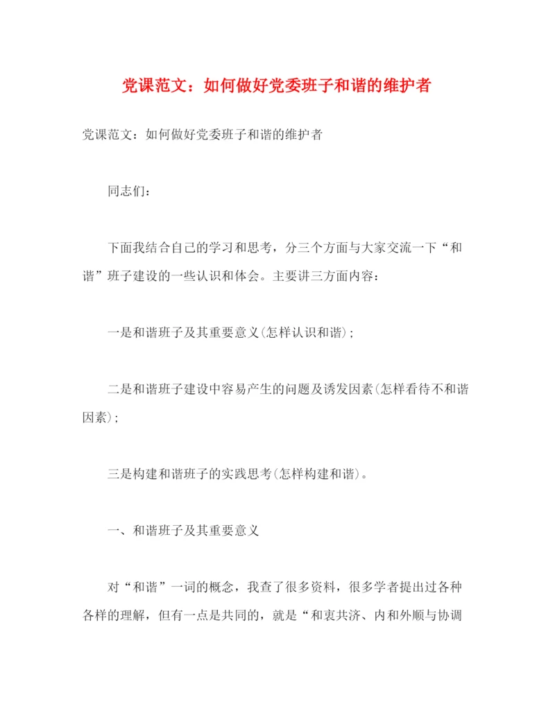 精编之党课范文如何做好党委班子和谐的维护者.docx