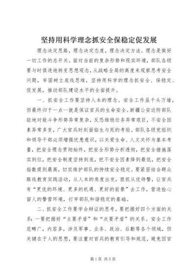坚持用科学理念抓安全保稳定促发展 (3).docx