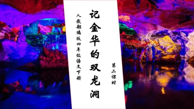 【核心素养】部编版语文四年级下册-17.记金华的双龙洞 第2课时（课件）