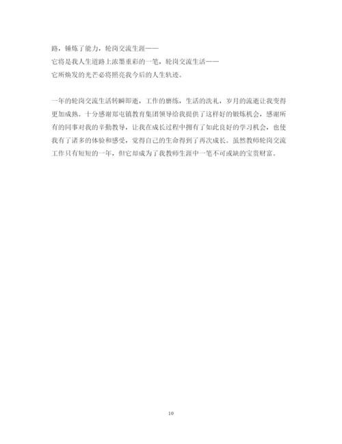 精编教师轮岗交流心得体会_教师轮岗交流个人感想范文.docx