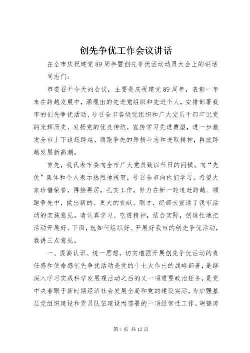 创先争优工作会议讲话 (4).docx