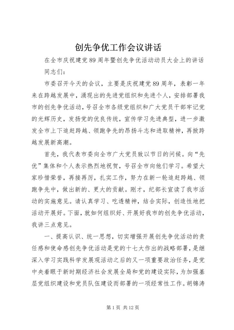 创先争优工作会议讲话 (4).docx
