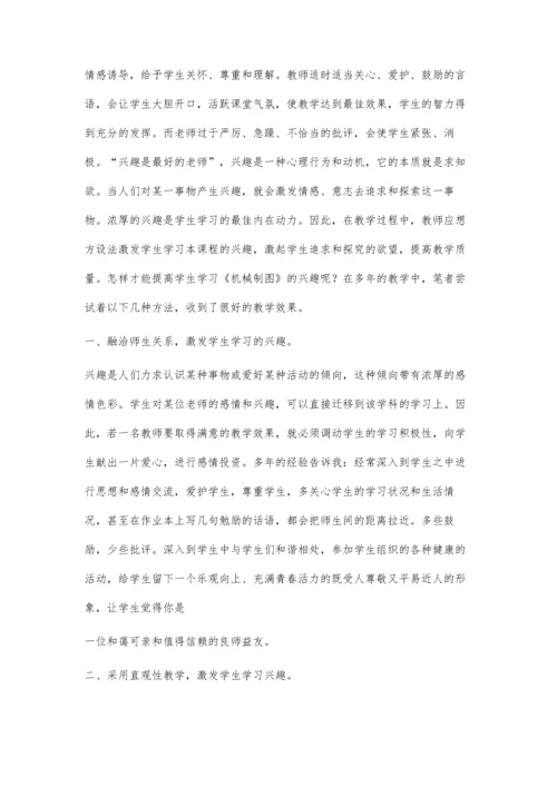 浅谈《机械制图》教学中激发学生的学习兴趣.docx