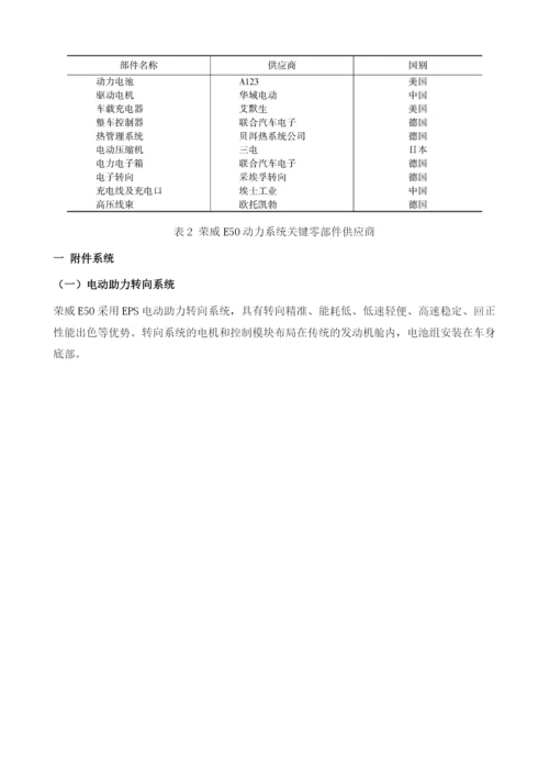 中国典型车型技术专利分析-荣威(ROEWE)E50.docx