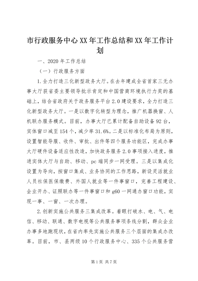 市行政服务中心XX年工作总结和XX年工作计划.docx