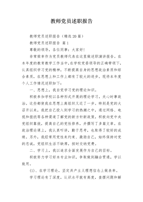 教师党员述职报告.docx