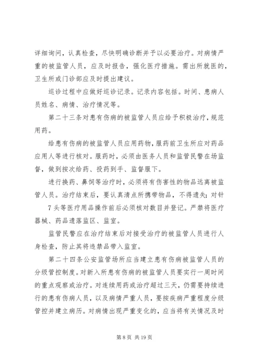 公安监管场所医疗卫生工作执法细则.docx