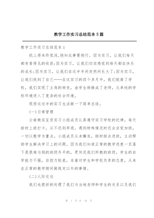 教学工作实习总结范本5篇.docx