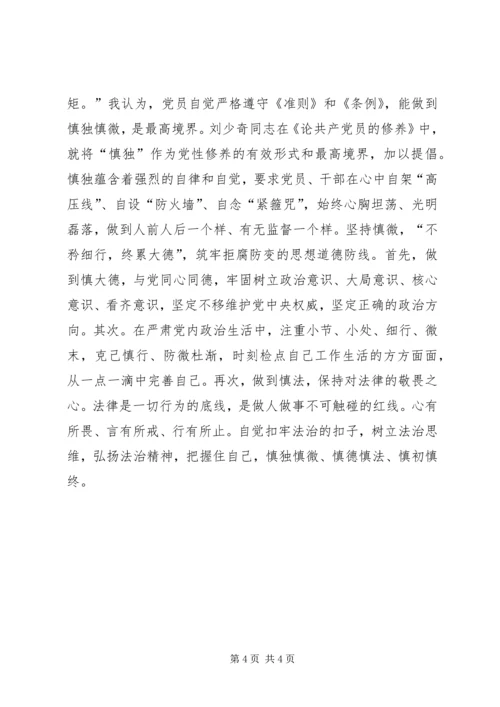 学习《准则》和《条例》心得体会：敬畏党纪,慎独慎微.docx