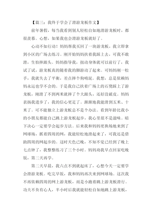 作文学滑游龙板.docx