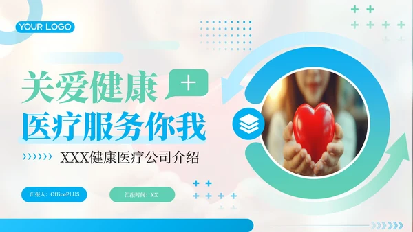 蓝绿色简约风关爱健康医疗服务你我健康医疗公司介绍年终总结PPT模板