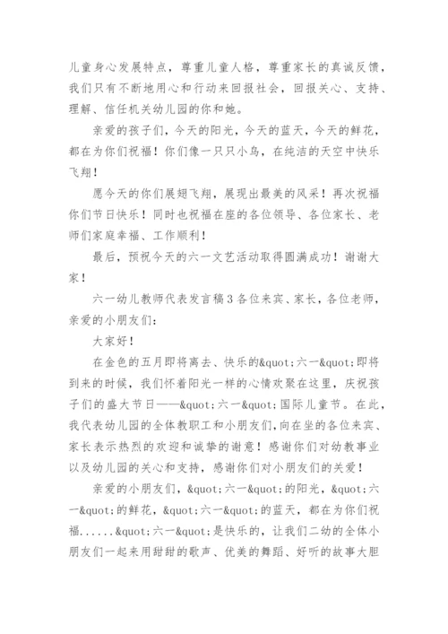 六一幼儿教师代表发言稿.docx