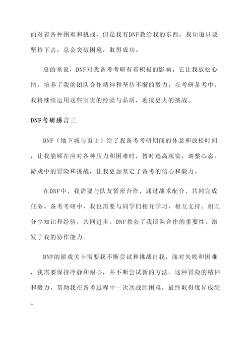 dnf考研感言