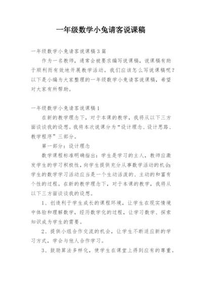 一年级数学小兔请客说课稿.docx