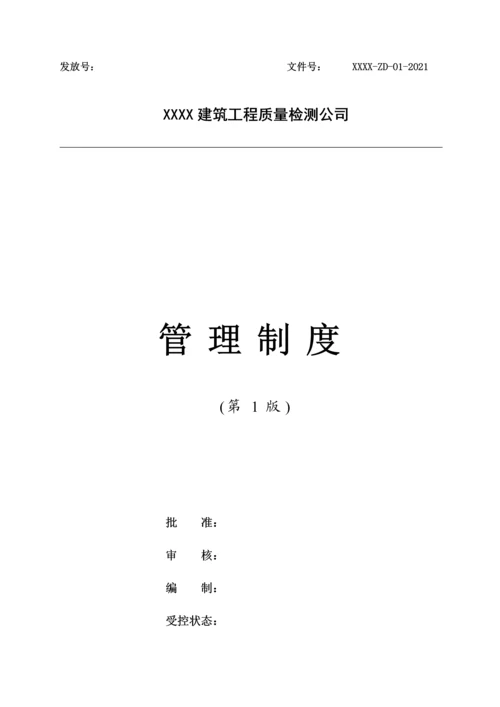 14-公司管理制度（适用于工程质量检测）.docx