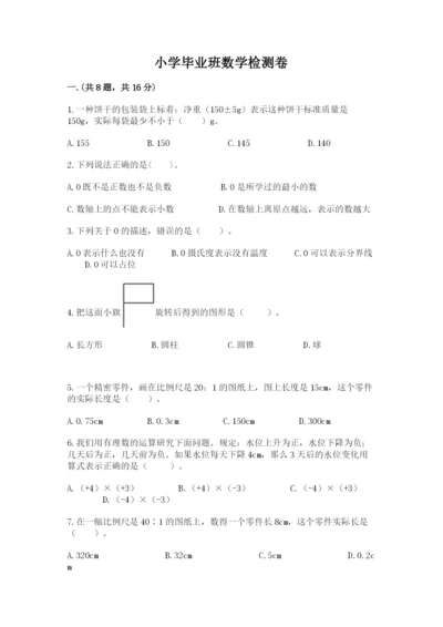 小学毕业班数学检测卷含答案【巩固】.docx