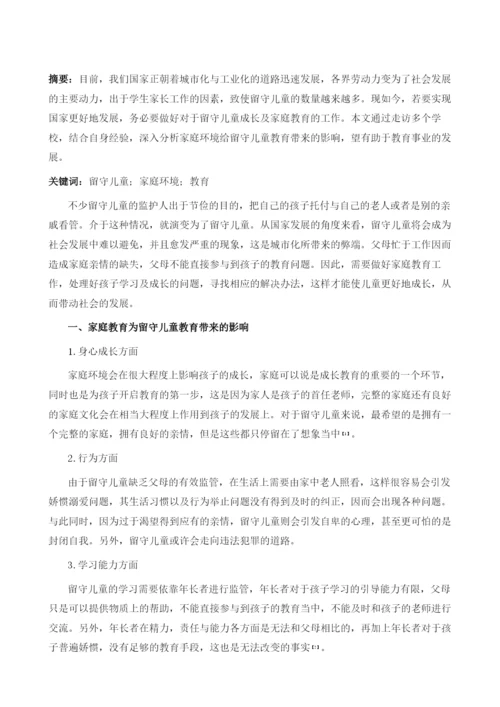 家庭环境对留守儿童的教育影响探讨.docx