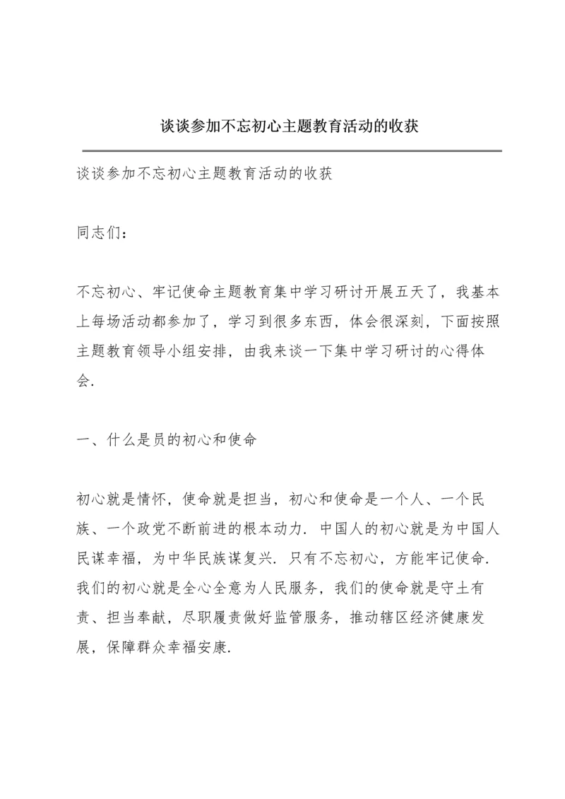 谈谈参加不忘初心主题教育活动的收获.docx