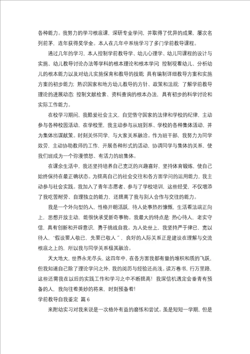 学前教育自我鉴定汇编十篇