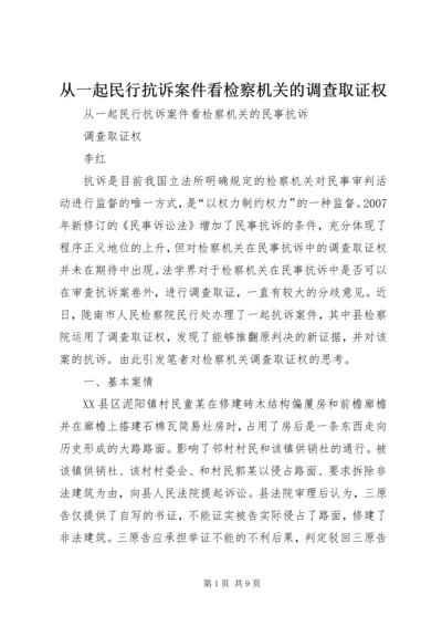 从一起民行抗诉案件看检察机关的调查取证权.docx