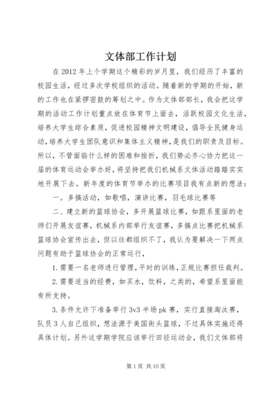 文体部工作计划 (2).docx