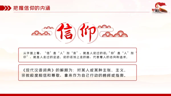 找准信仰的差距践行信仰的要求做合格共产党员PPT党课