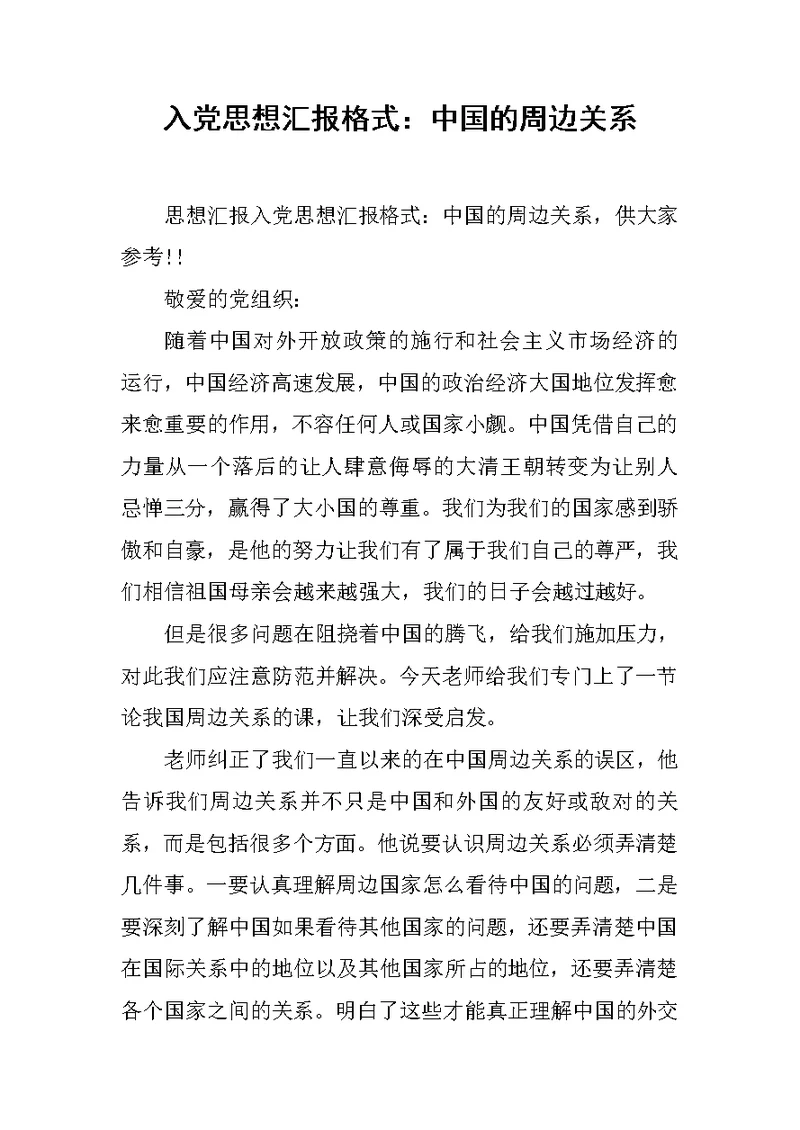 入党思想汇报格式：中国的周边关系