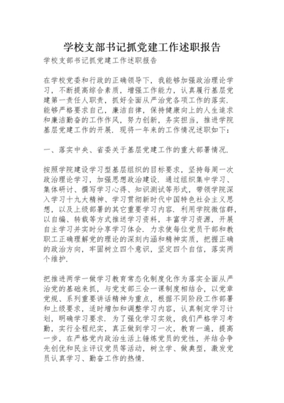 学校支部书记抓党建工作述职报告.docx